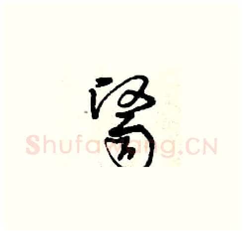 醫硬笔草书写法,摘自曾庆福硬笔书法字帖