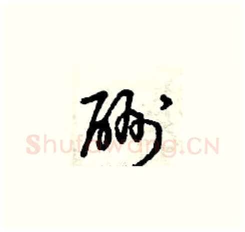 酬硬笔草书写法,摘自曾庆福硬笔书法字帖