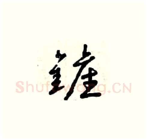 鏟硬笔草书写法,摘自曾庆福硬笔书法字帖