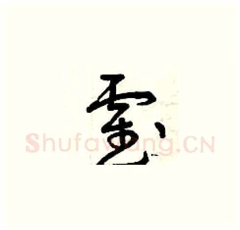 霍硬笔草书写法,摘自曾庆福硬笔书法字帖