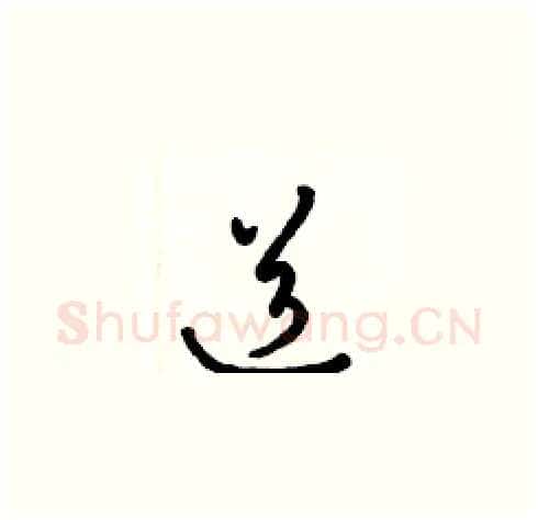 道硬笔草书写法,摘自梁锦英硬笔书法字帖