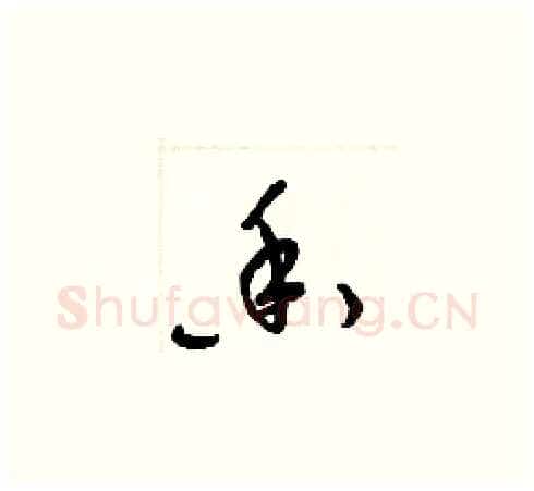香硬笔草书写法,摘自梁锦英硬笔书法字帖