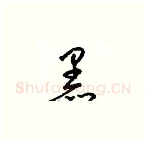 黑硬笔草书写法,摘自梁锦英硬笔书法字帖