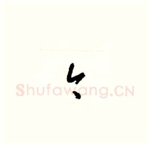 今硬笔草书写法,摘自梁锦英硬笔书法字帖