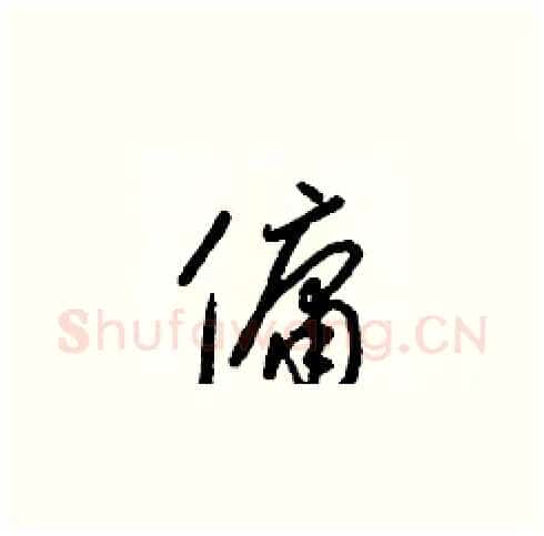 傭硬笔草书写法,摘自梁锦英硬笔书法字帖