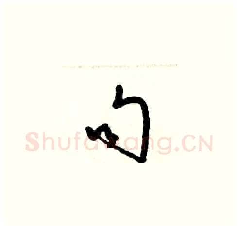 句硬笔草书写法,摘自梁锦英硬笔书法字帖