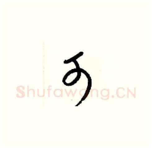 可硬笔草书写法,摘自梁锦英硬笔书法字帖