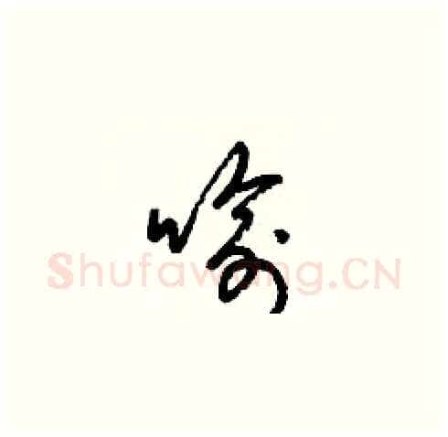喻硬笔草书写法,摘自梁锦英硬笔书法字帖