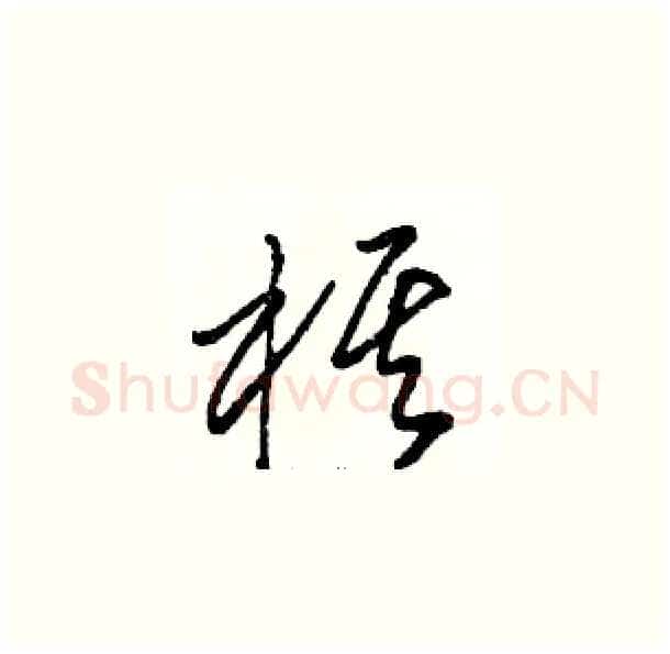 棋硬笔草书写法,摘自骆恒光硬笔书法字帖