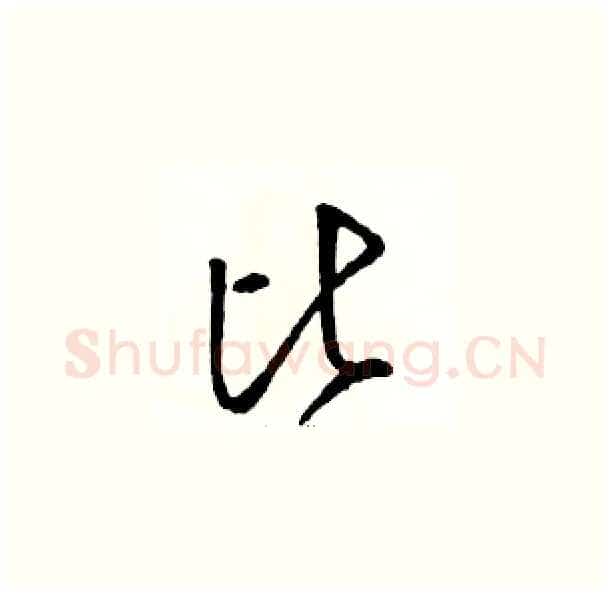 比硬笔草书写法,摘自骆恒光硬笔书法字帖