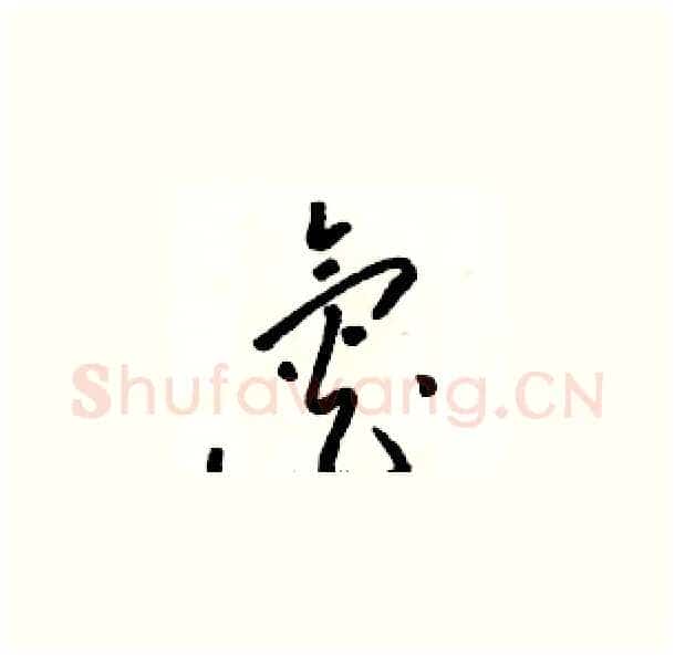 氮硬笔草书写法,摘自骆恒光硬笔书法字帖
