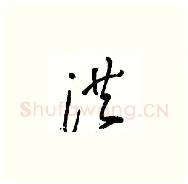洪硬笔草书写法,摘自骆恒光硬笔书法字帖