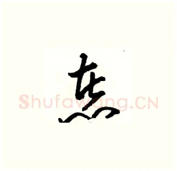煮硬笔草书写法,摘自骆恒光硬笔书法字帖