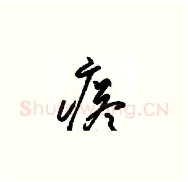瘩硬笔草书写法,摘自骆恒光硬笔书法字帖