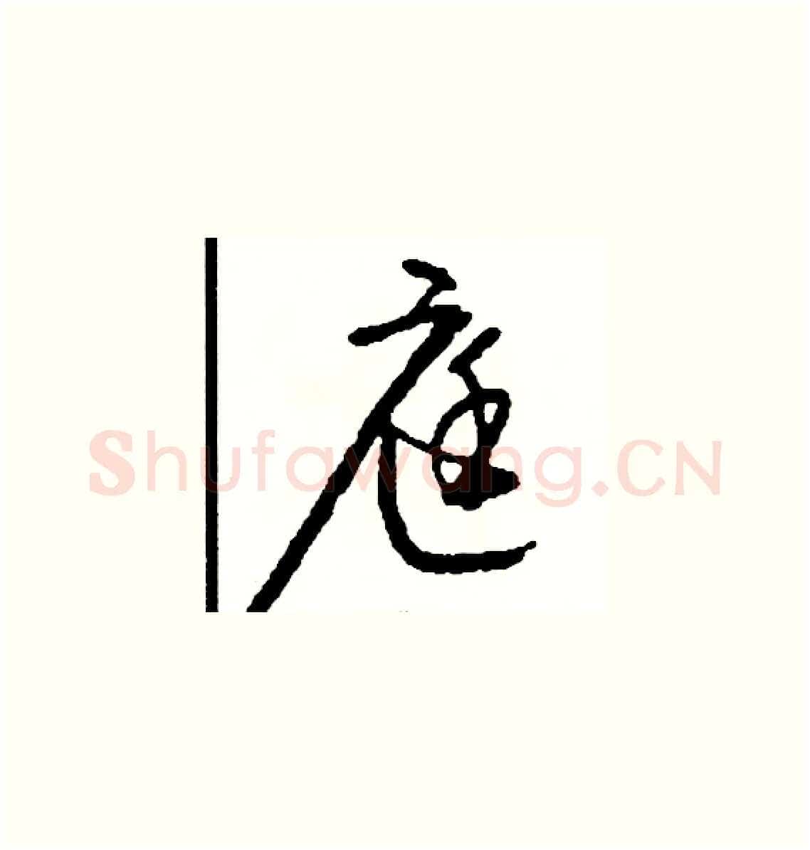 庭硬笔草书写法,摘自司惠国硬笔书法字帖
