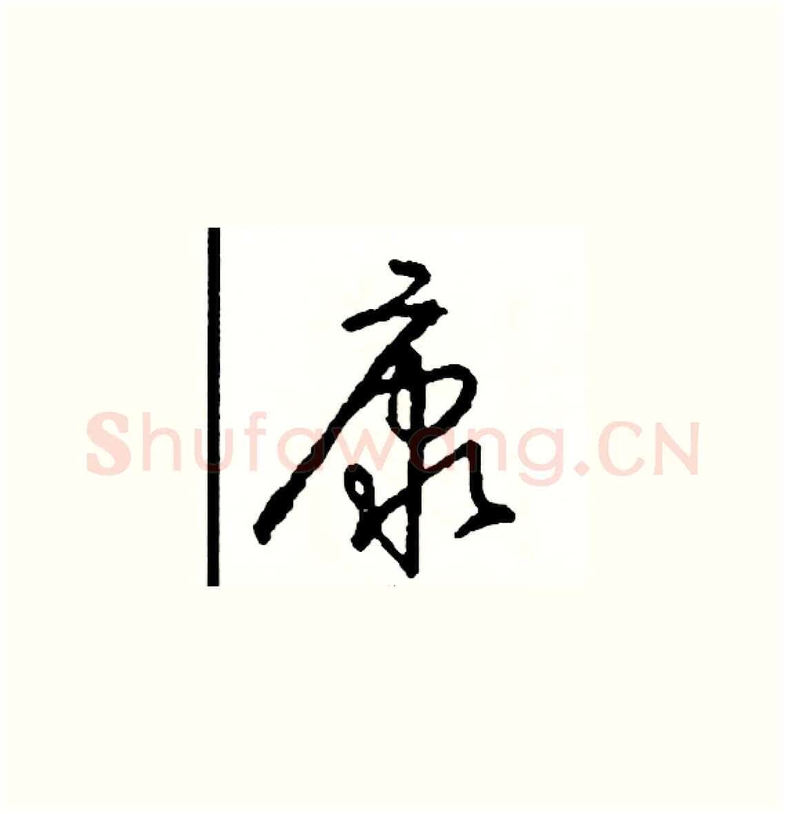 康硬笔草书写法,摘自司惠国硬笔书法字帖