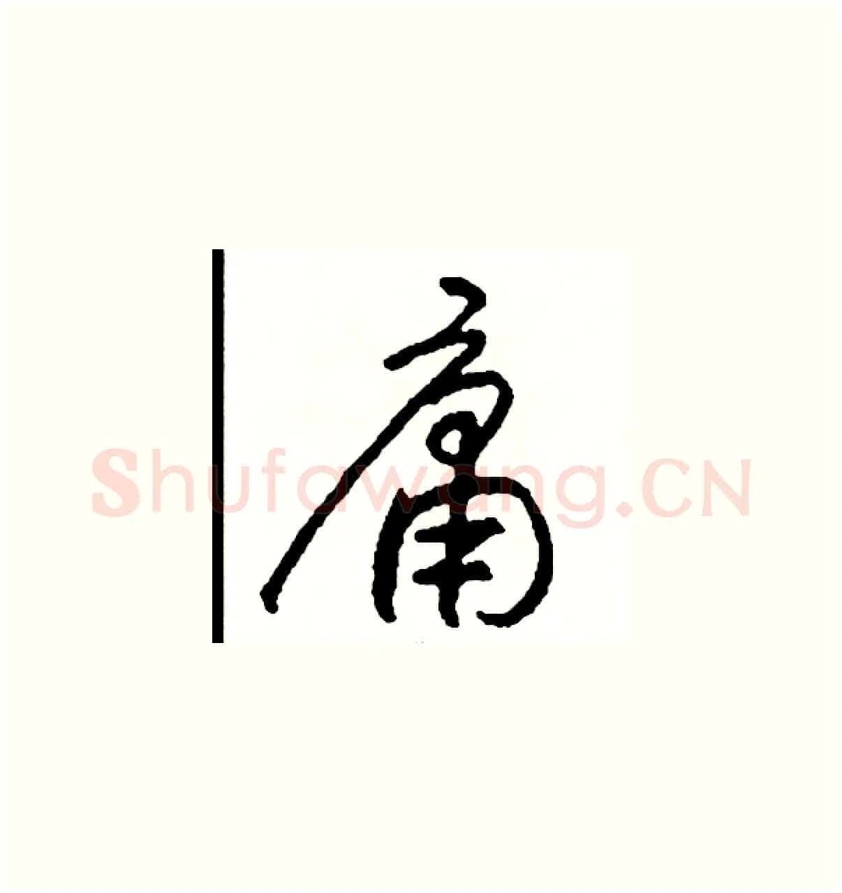 庸硬笔草书写法,摘自司惠国硬笔书法字帖