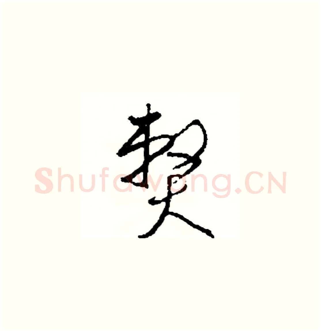弊硬笔草书写法,摘自司惠国硬笔书法字帖