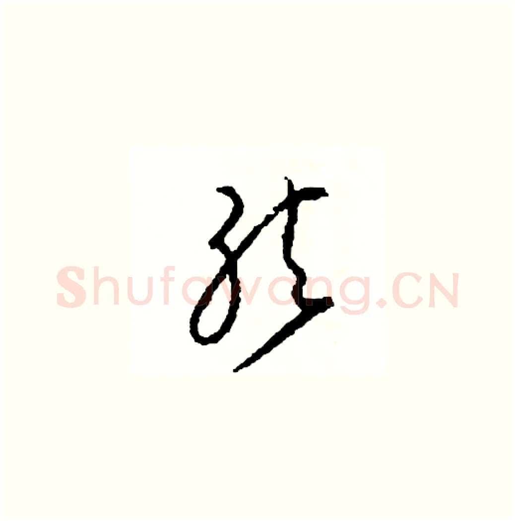 弦硬笔草书写法,摘自司惠国硬笔书法字帖
