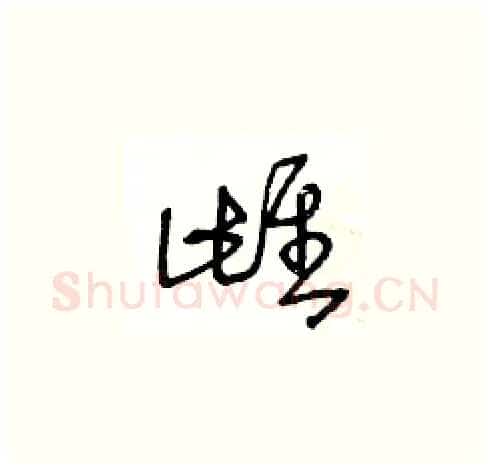 雌硬笔草书写法,摘自王冬龄硬笔书法字帖