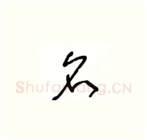 名硬笔草书写法,摘自王冬龄硬笔书法字帖