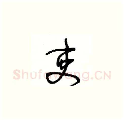 吏硬笔草书写法,摘自王冬龄硬笔书法字帖