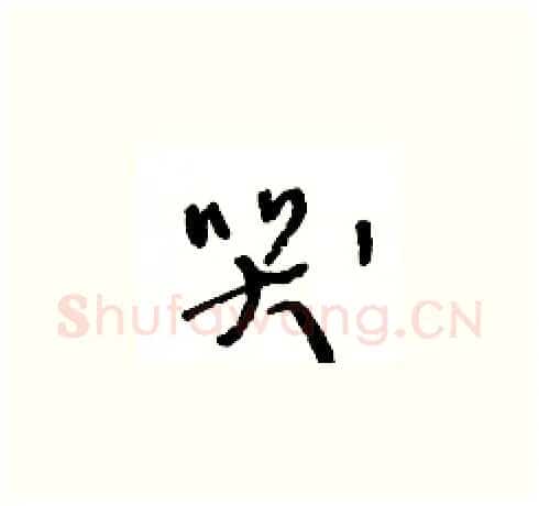 哭硬笔草书写法,摘自王冬龄硬笔书法字帖