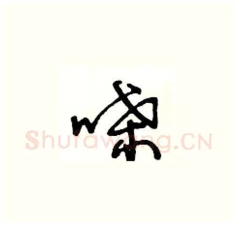 喋硬笔草书写法,摘自王冬龄硬笔书法字帖