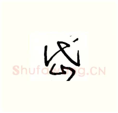岱硬笔草书写法,摘自王冬龄硬笔书法字帖