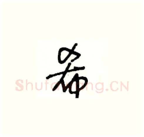 希硬笔草书写法,摘自王冬龄硬笔书法字帖