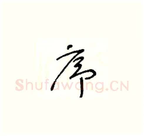 序硬笔草书写法,摘自王冬龄硬笔书法字帖