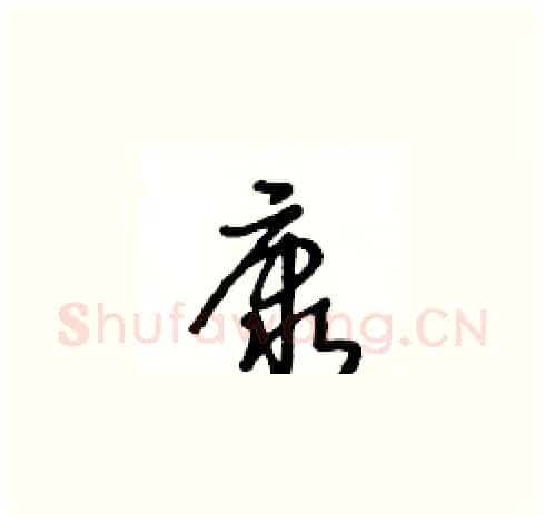 康硬笔草书写法,摘自王冬龄硬笔书法字帖