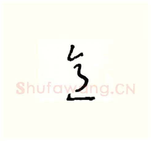 意硬笔草书写法,摘自王冬龄硬笔书法字帖