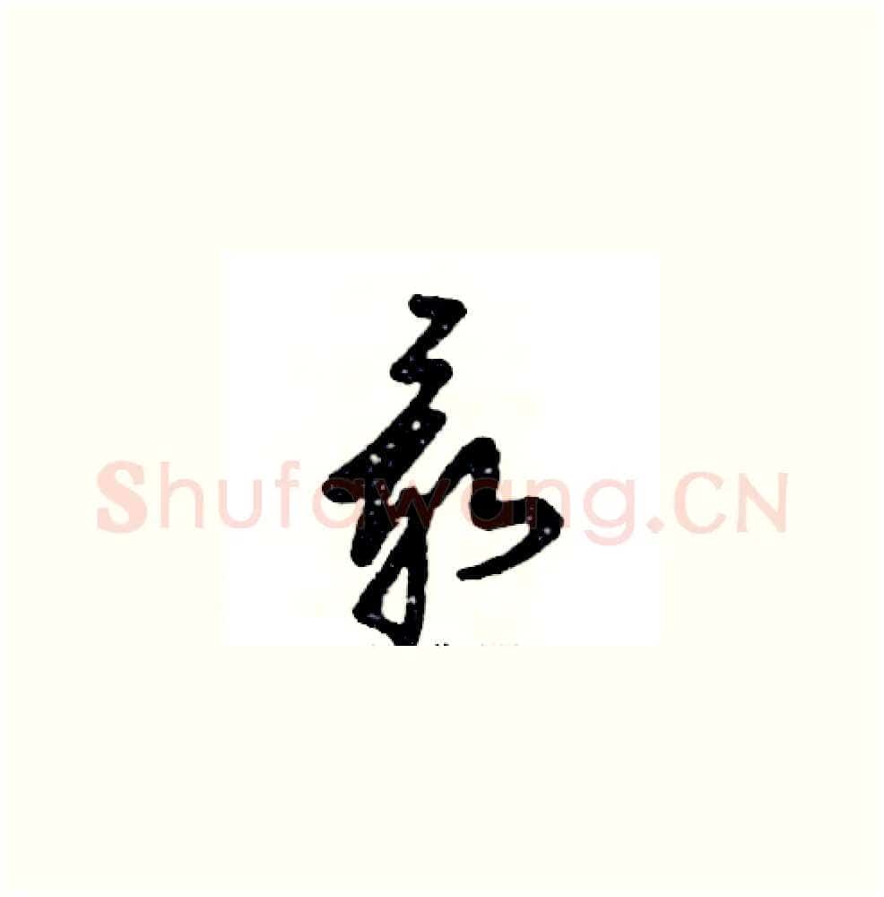 最硬笔草书写法,摘自张恒成硬笔书法字帖