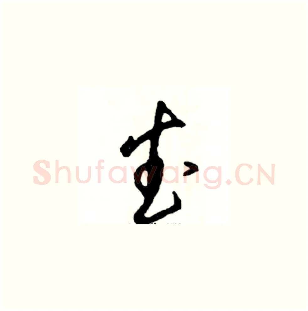 武硬笔草书写法,摘自张恒成硬笔书法字帖