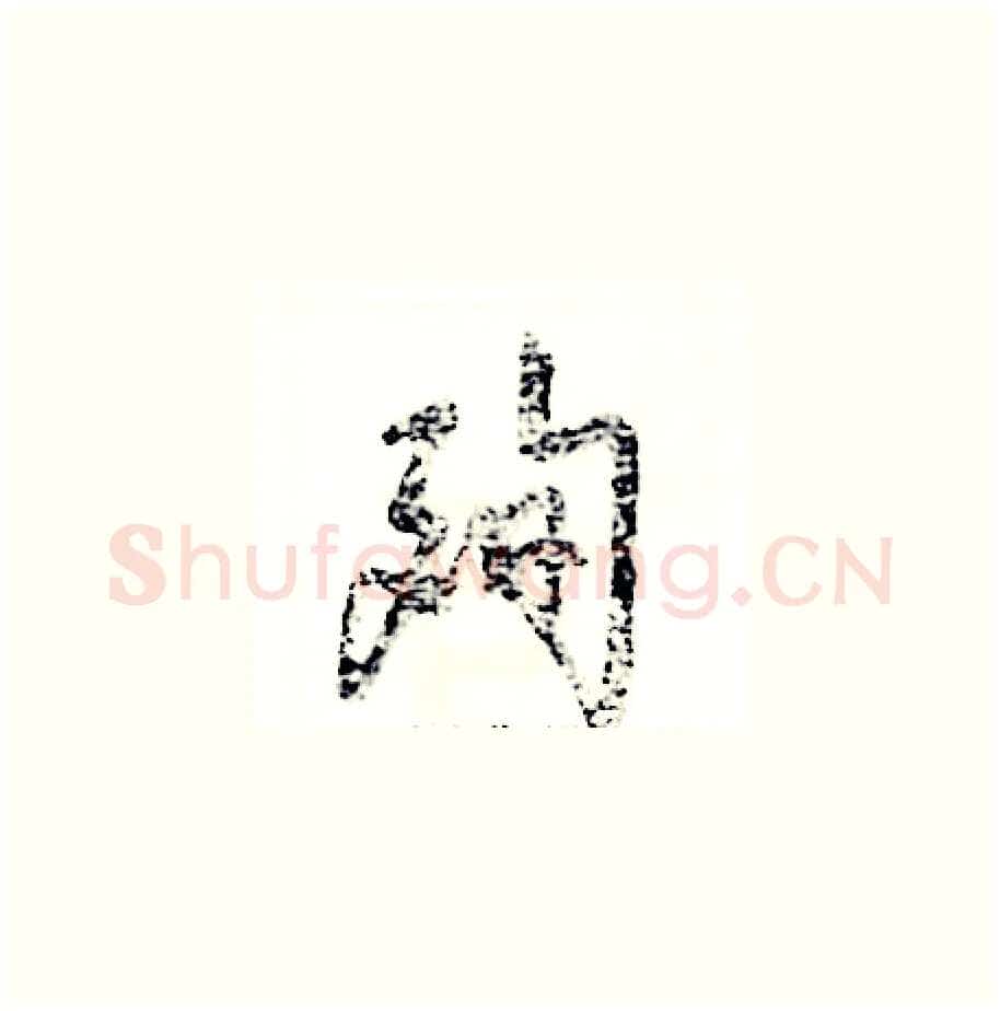 殉硬笔草书写法,摘自张恒成硬笔书法字帖
