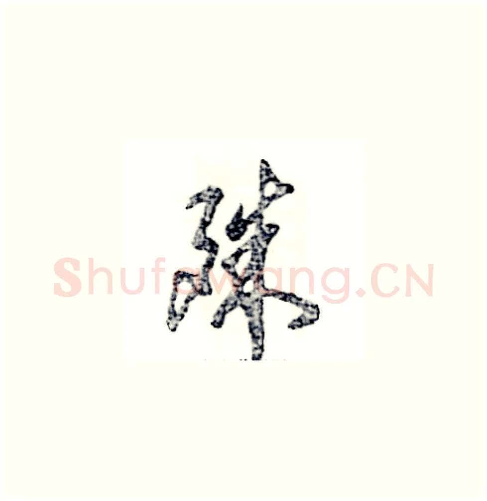 殊硬笔草书写法,摘自张恒成硬笔书法字帖