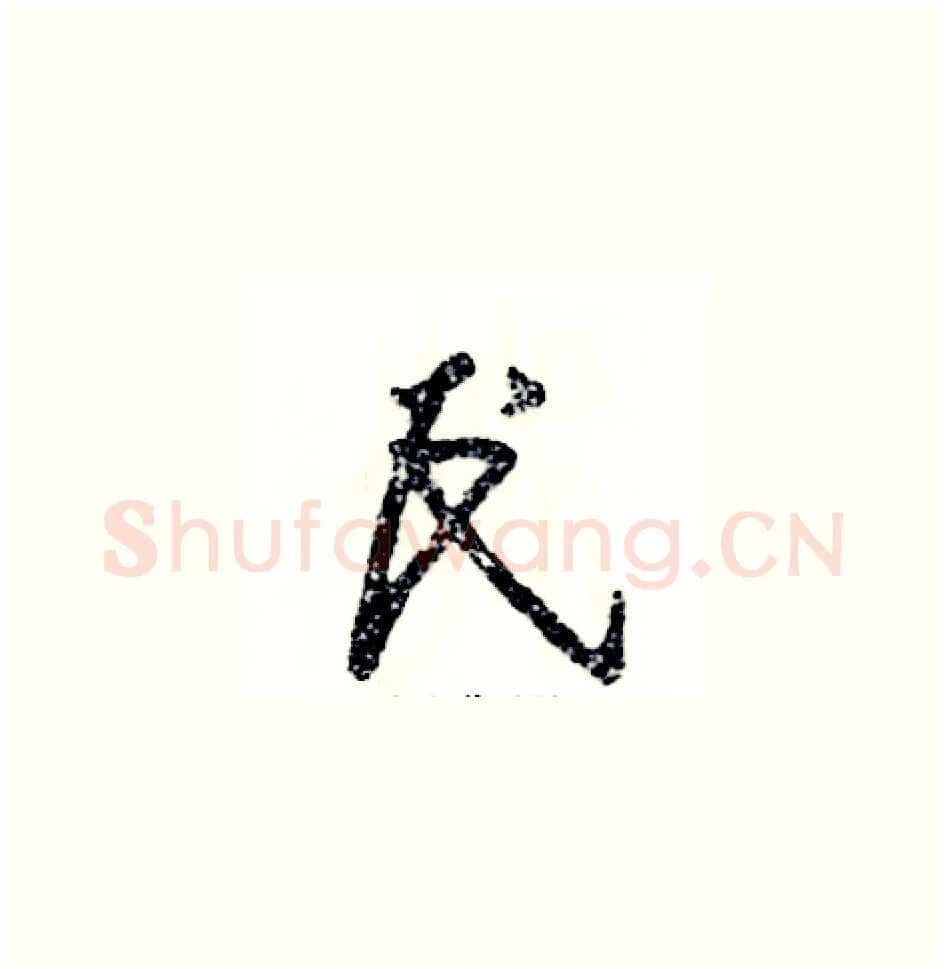民硬笔草书写法,摘自张恒成硬笔书法字帖
