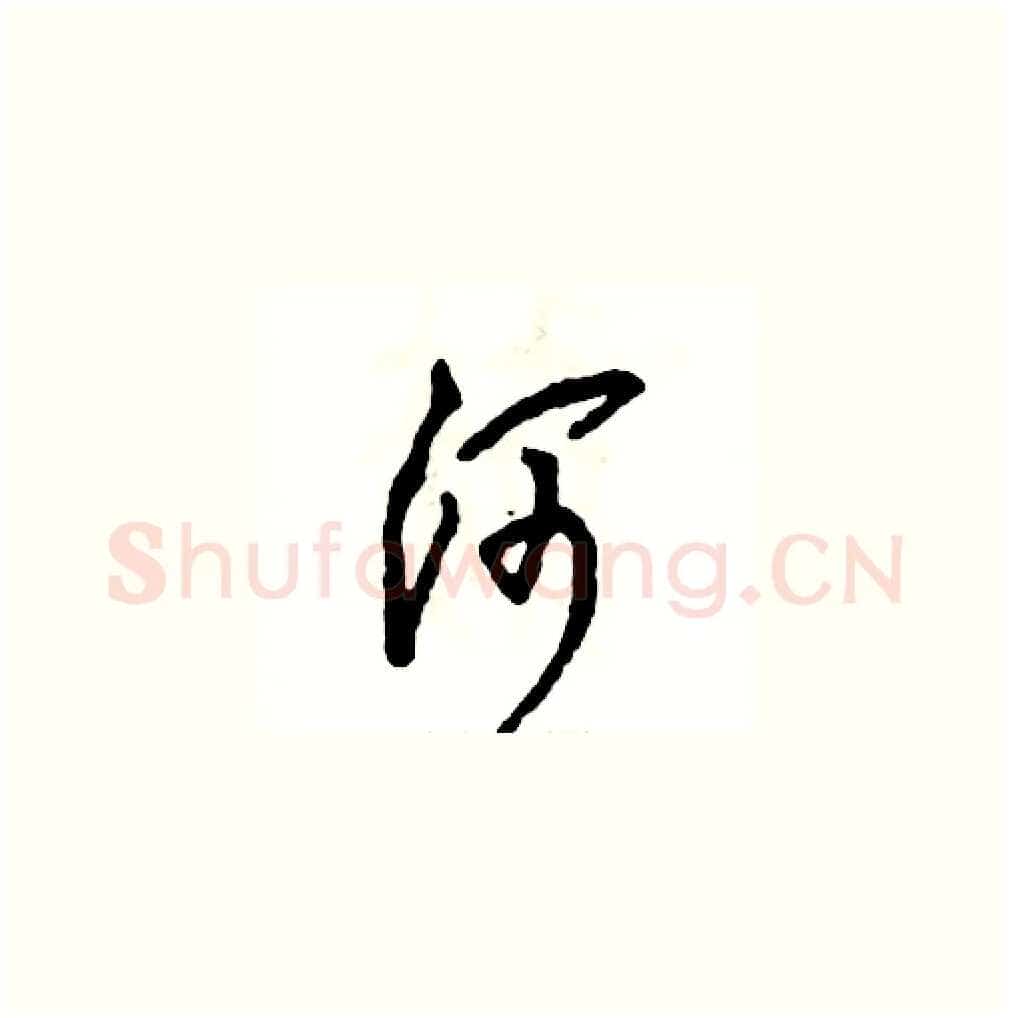 河硬笔草书写法,摘自张恒成硬笔书法字帖