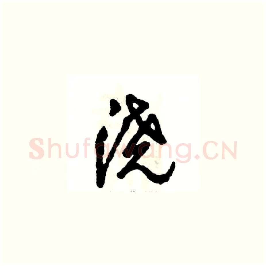 浇硬笔草书写法,摘自张恒成硬笔书法字帖