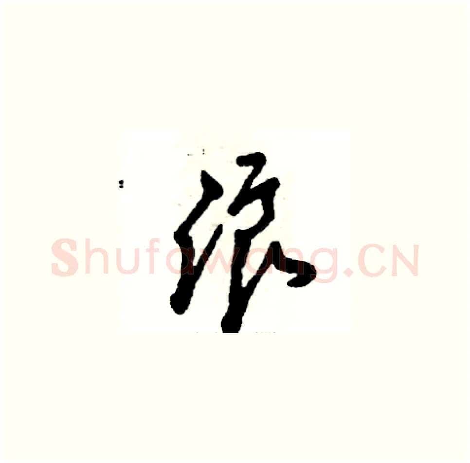 浪硬笔草书写法,摘自张恒成硬笔书法字帖