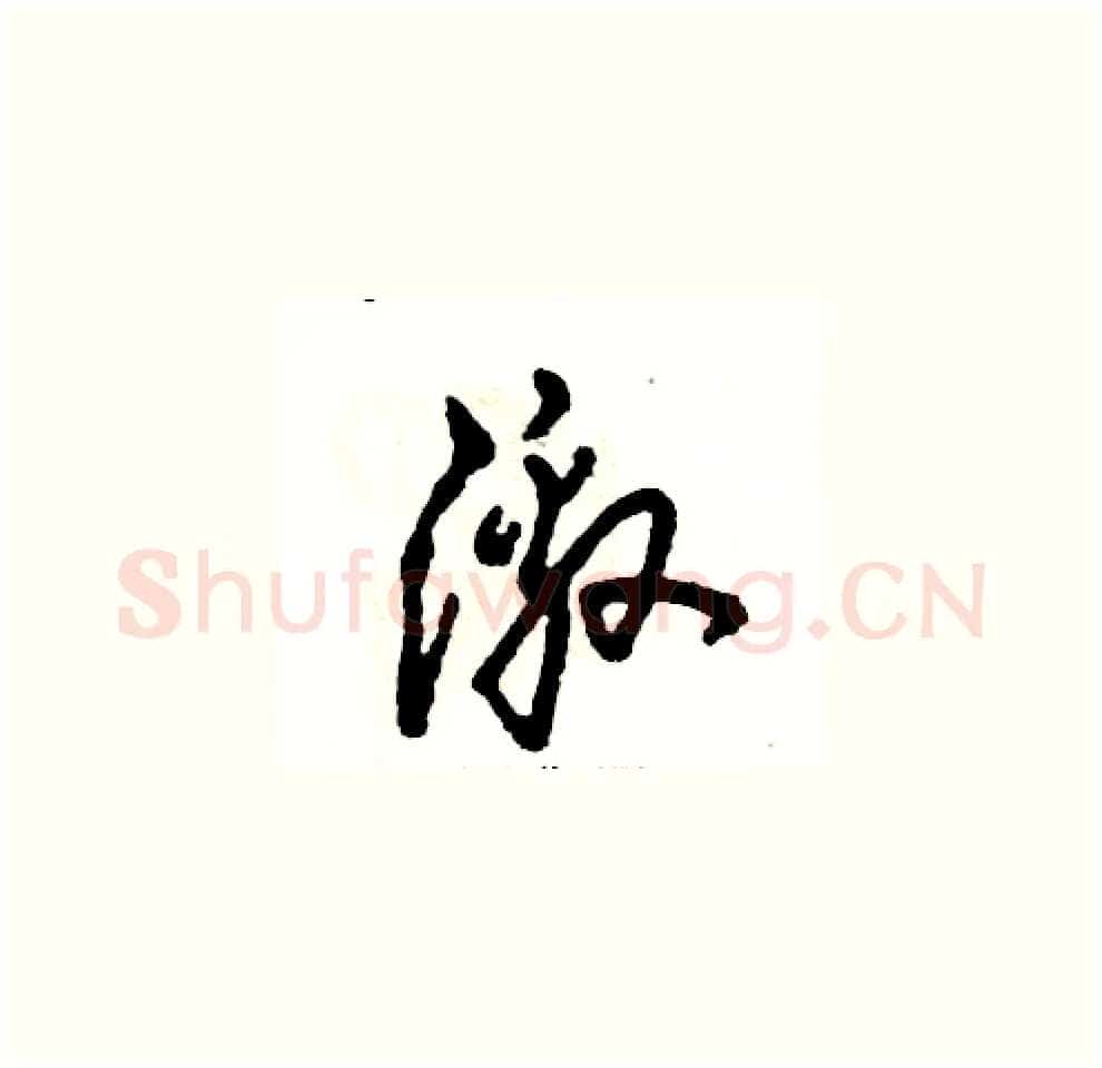 激硬笔草书写法,摘自张恒成硬笔书法字帖