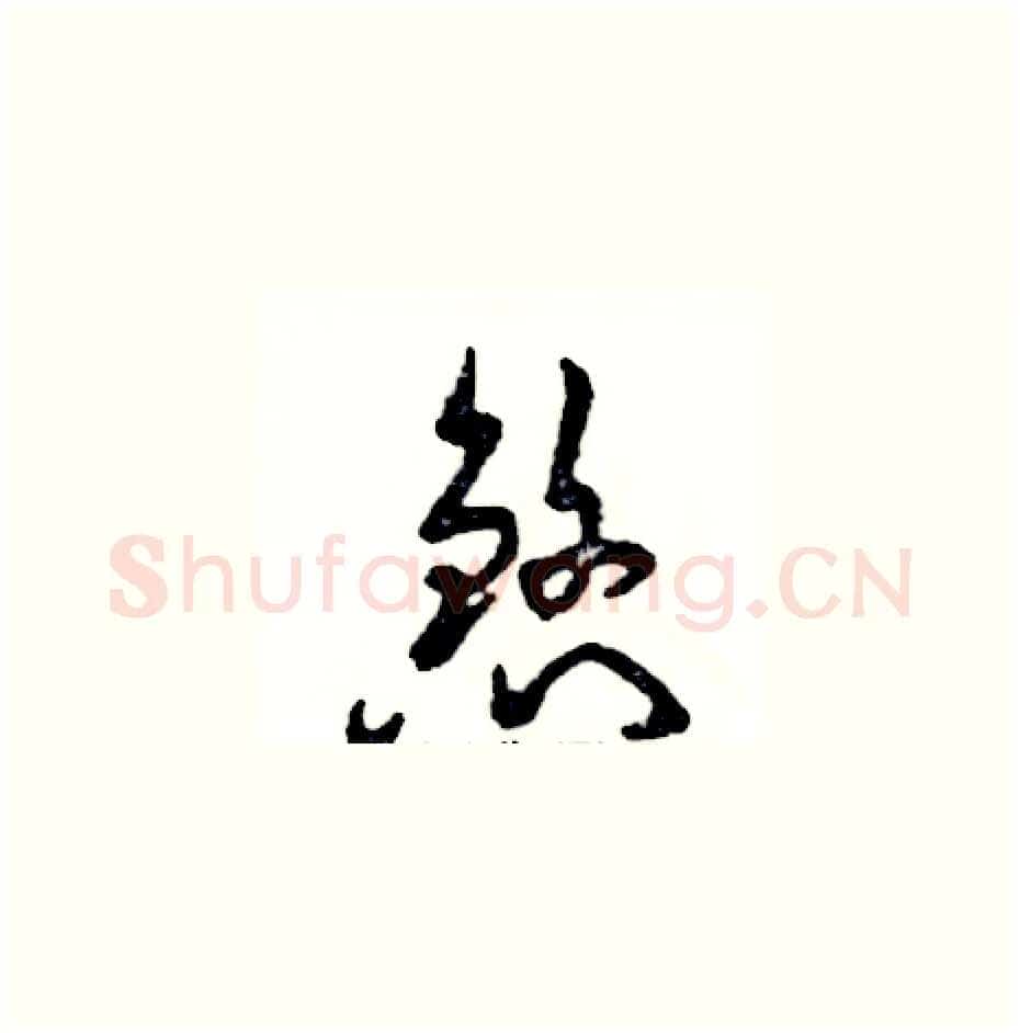 煞硬笔草书写法,摘自张恒成硬笔书法字帖