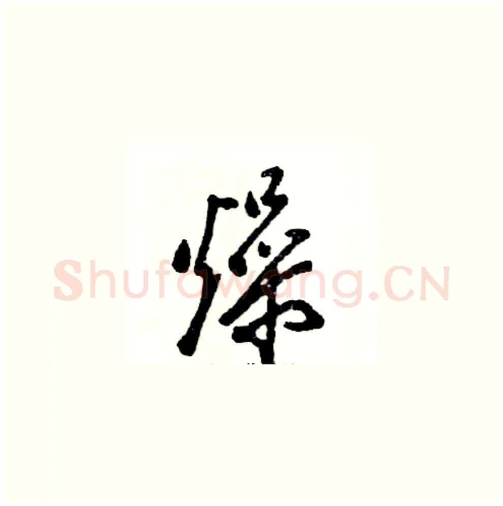 燥硬笔草书写法,摘自张恒成硬笔书法字帖