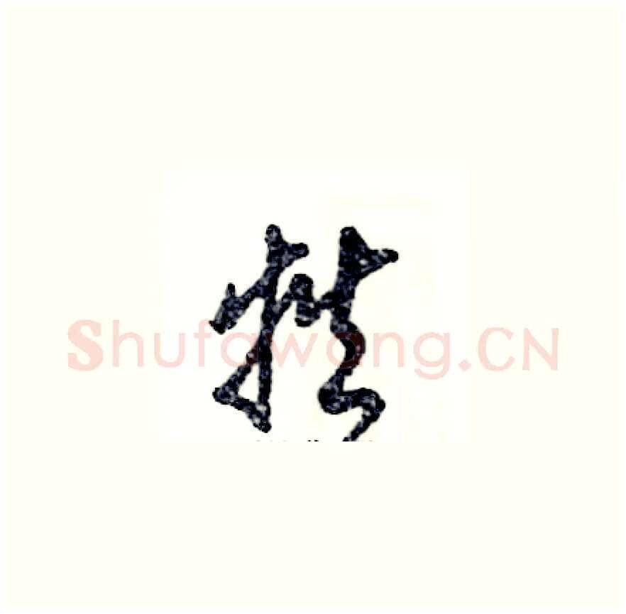 牲硬笔草书写法,摘自张恒成硬笔书法字帖