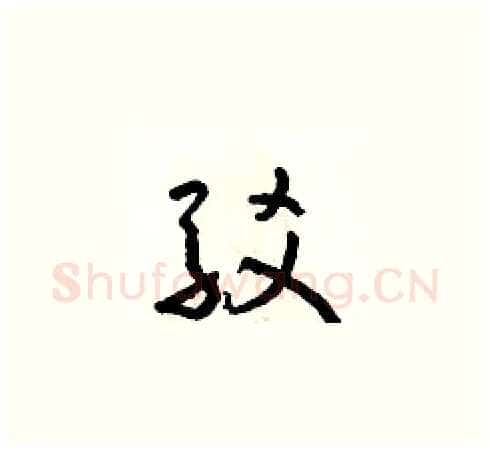 駁硬笔草书写法,摘自朱寿友硬笔书法字帖