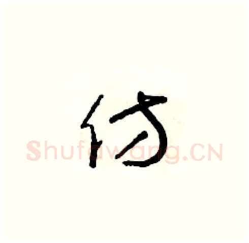 仿硬笔草书写法,摘自朱寿友硬笔书法字帖