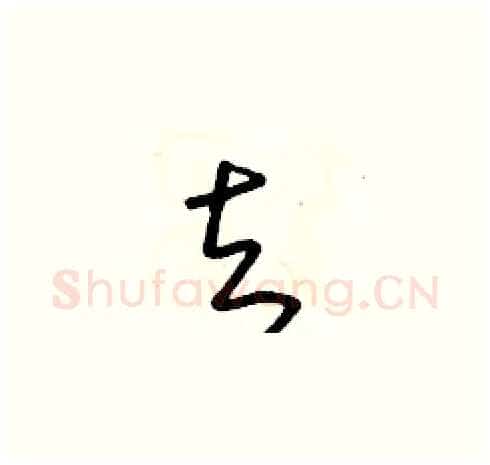 去硬笔草书写法,摘自朱寿友硬笔书法字帖