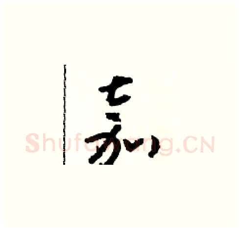嘉硬笔草书写法,摘自朱寿友硬笔书法字帖