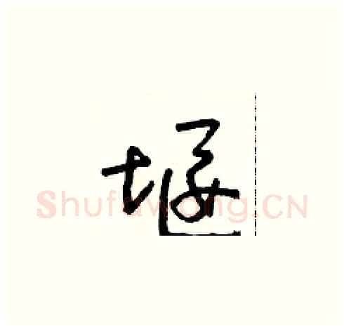 堰硬笔草书写法,摘自朱寿友硬笔书法字帖